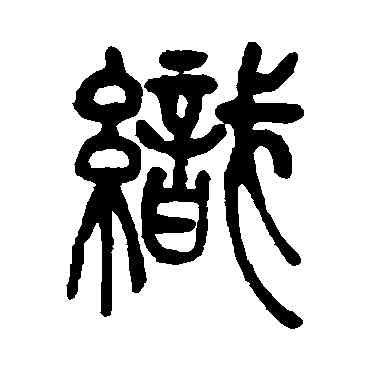 织,徐真木,書法字典