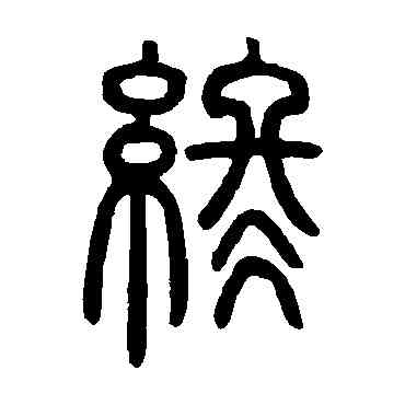 终,鄧石如,書法字典