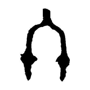 终,頌鼎,書法字典