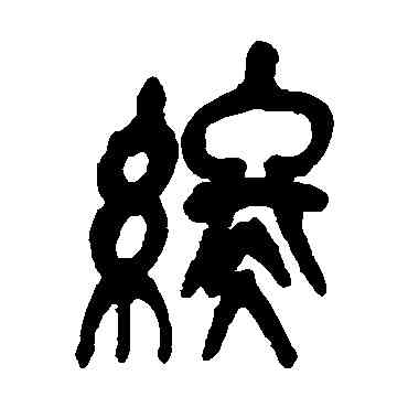 终,吳昌碩,書法字典