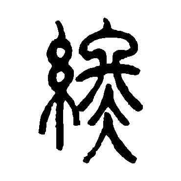 终,吳讓之,書法字典