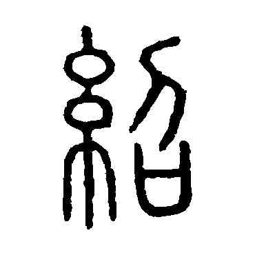 绍,說文解字,書法字典