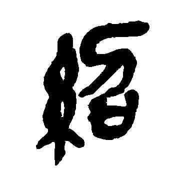 绍,吳昌碩,書法字典
