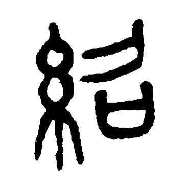 绍,楊沂孫,書法字典