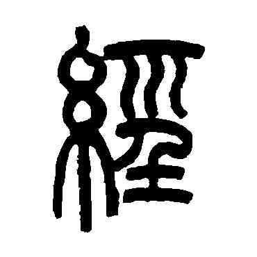 经,吳大澂,書法字典