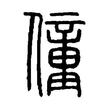 僮,說文解字,書法字典