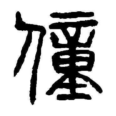 僮,楊沂孫,書法字典