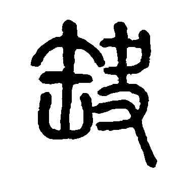 缺,莫友芝,書法字典
