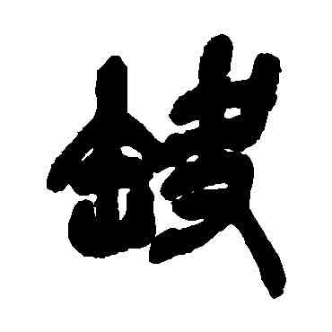 缺,吳昌碩,書法字典