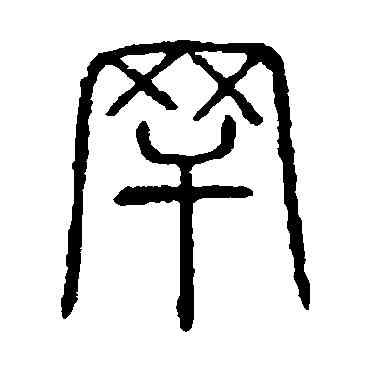 罕,說文解字,書法字典