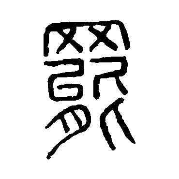 罢,說文解字,書法字典
