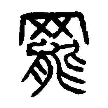 罢,楊沂孫,書法字典