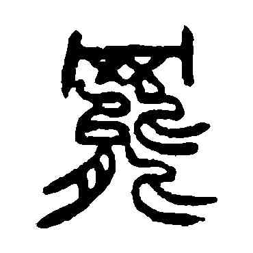 罢,趙之謙,書法字典