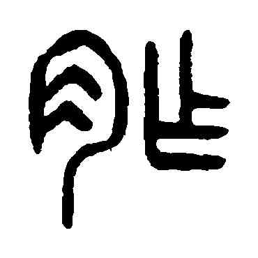 胙,楊沂孫,書法字典