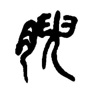 腴,吳昌碩,書法字典