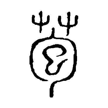 苞,說文解字,書法字典