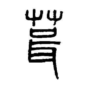 茸,吳大澄,書法字典