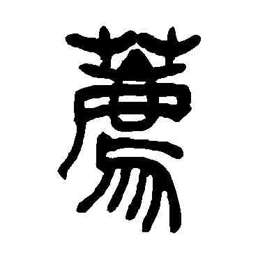 荐,吳讓之,書法字典