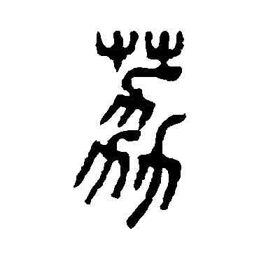 荔,吳大澄,書法字典