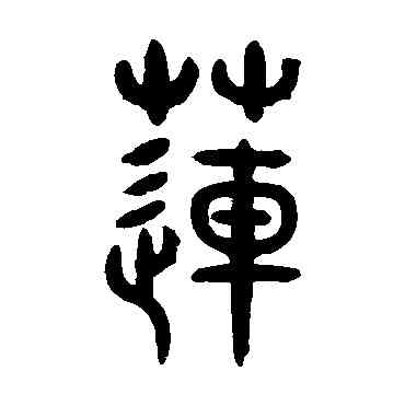 莲,李椿林,書法字典