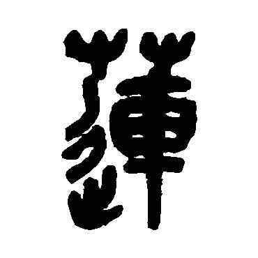 莲,吳昌碩,書法字典