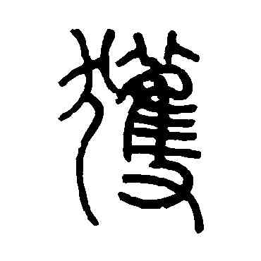 获,鄧石如,書法字典