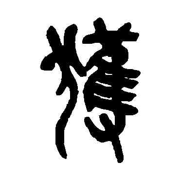 获,吳昌碩,書法字典