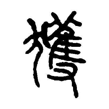 获,張惠言,書法字典