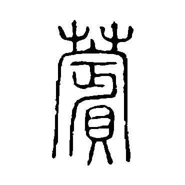 蘋,說文解字,書法字典