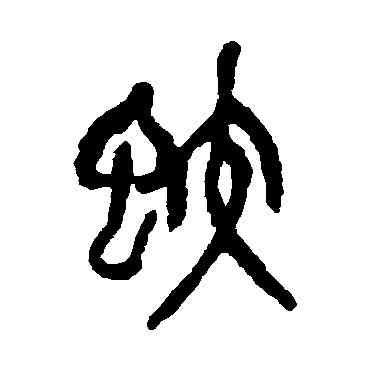 蛟,吳昌碩,書法字典