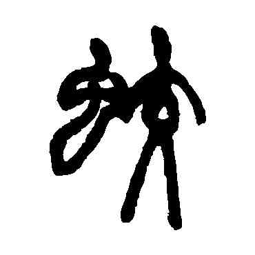 蛟,趙之謙,書法字典