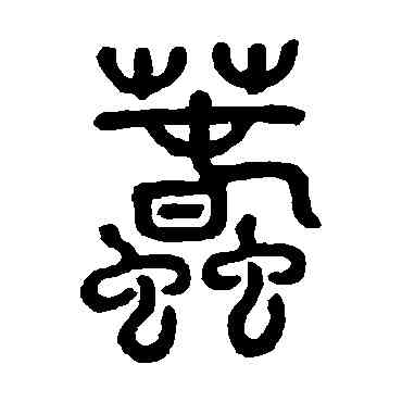 蠢,鄧石如,書法字典