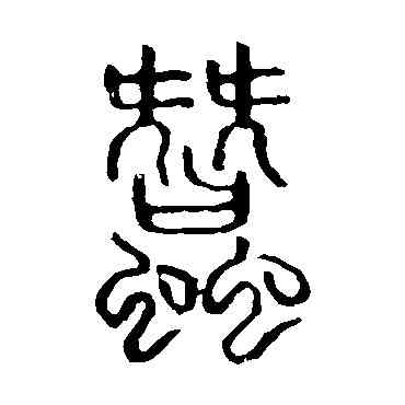 蠶,說文解字,書法字典