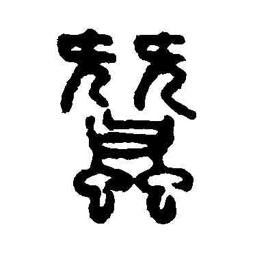 蠶,吳大澄,書法字典