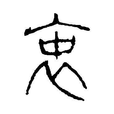 衷,說文解字,書法字典