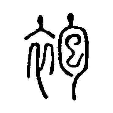 袍,說文解字,書法字典