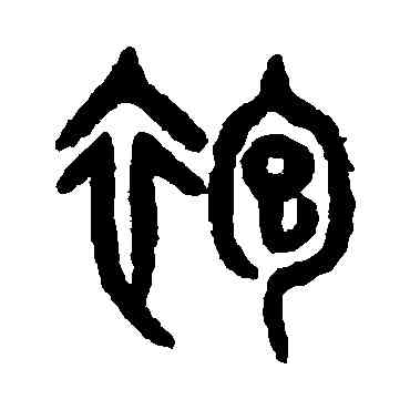 袍,吳大澄,書法字典