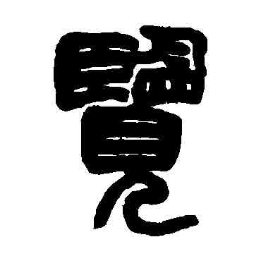 览,趙之謙,書法字典