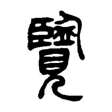 览,吳讓之,書法字典