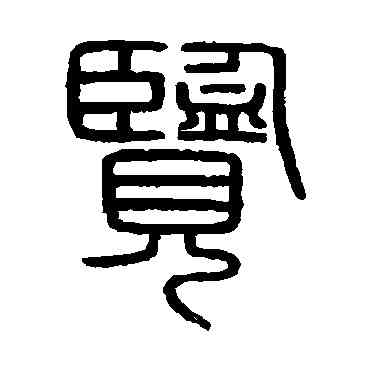 览,會稽刻石,書法字典