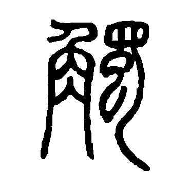 觸,鄧石如,書法字典