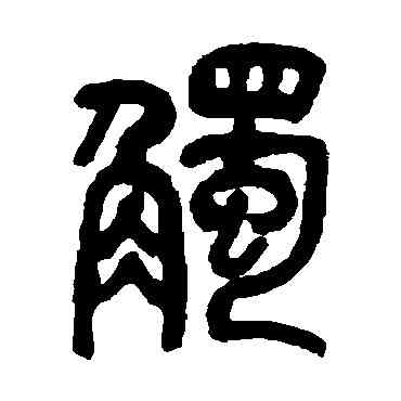 觸,吳昌碩,書法字典