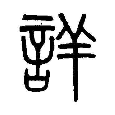 詳,吳大澄,書法字典