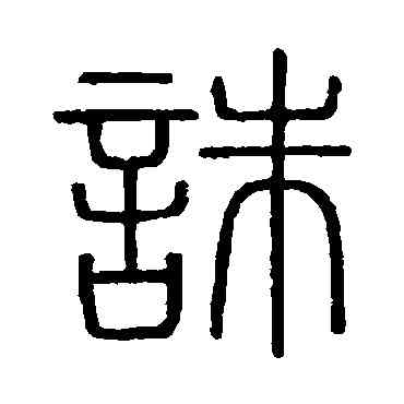 誅,會稽刻石,書法字典