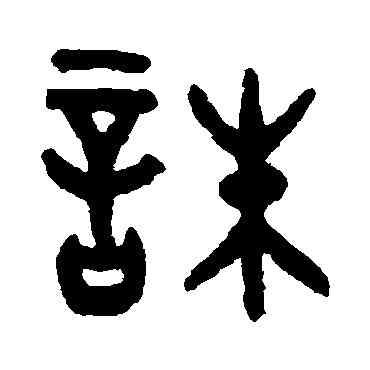 誅,吳大澄,書法字典