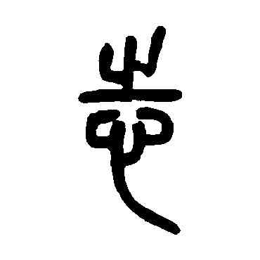 誌,鄧石如,書法字典