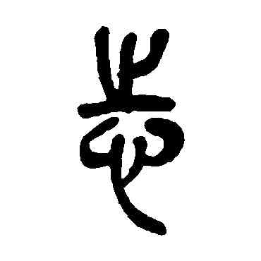 誌,吳昌碩,書法字典