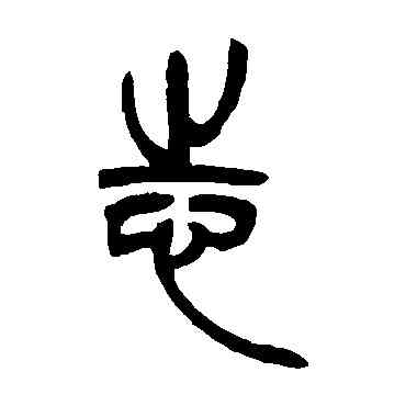 誌,吳讓之,書法字典