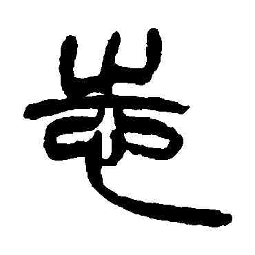誌,徐三庚,書法字典