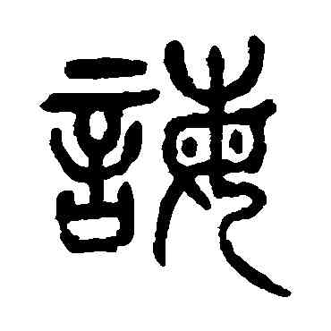 誨,楊沂孫,書法字典